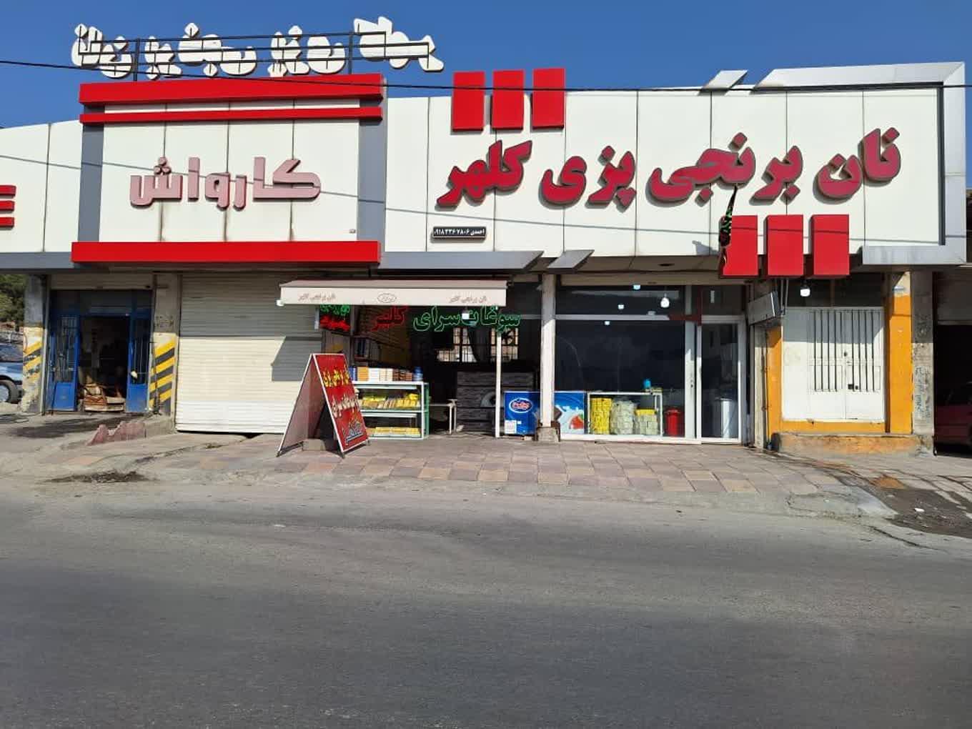 عکس کرمانشاه، نان برنجی پزی کلهر
