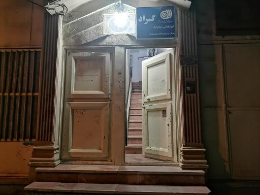 عکس مجتمع آموزشی گراد