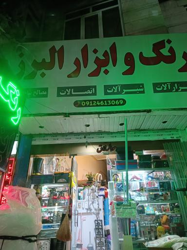 عکس رنگ و ابزار البرز