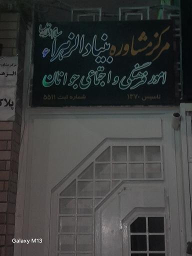 عکس مرکز مشاوره بنیاد الزهرا 