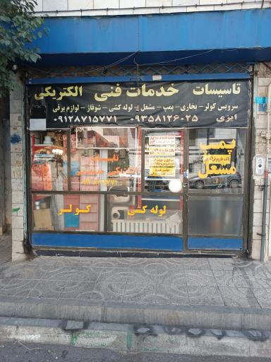 عکس خدمات فنی و الکتریکی ایزی