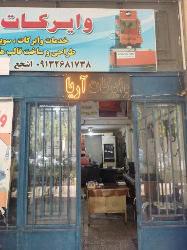 وایرکات آریا 