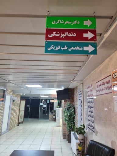 عکس مطب دکتر سحر شاکری (متخصص داخلی)