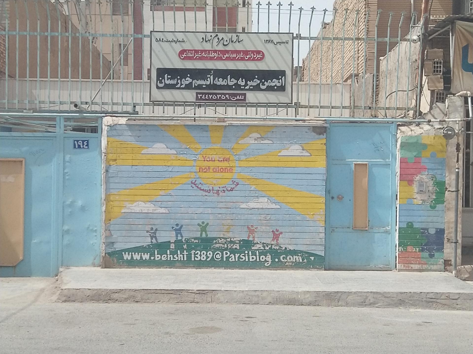 عکس انجمن خیریه جامعه اوتیسم خوزستان 