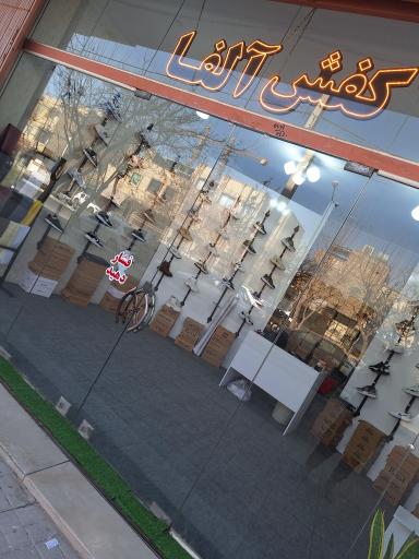 فروشگاه کفش آلفا