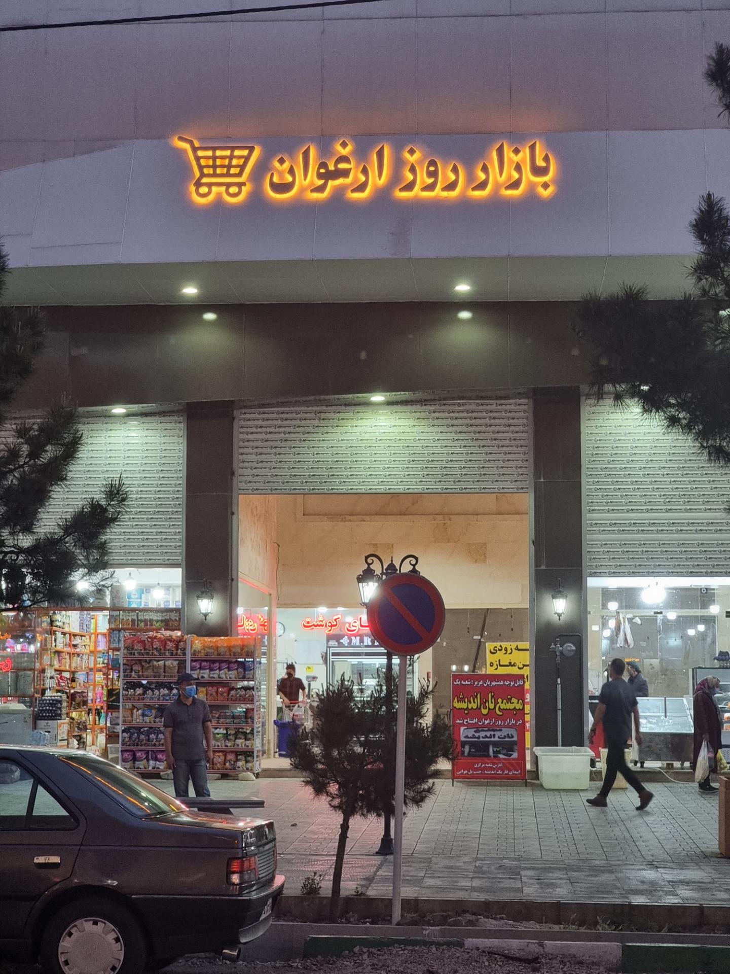 عکس بازار روز ارغوان