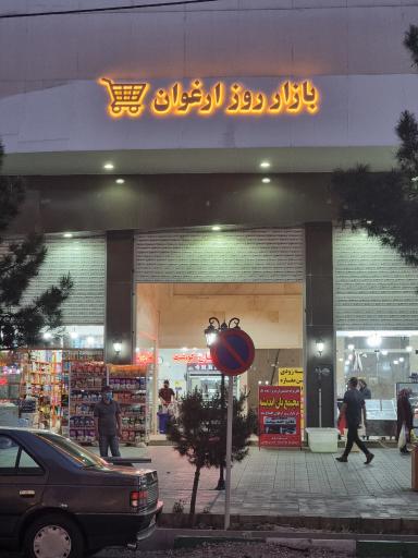 عکس بازار روز ارغوان