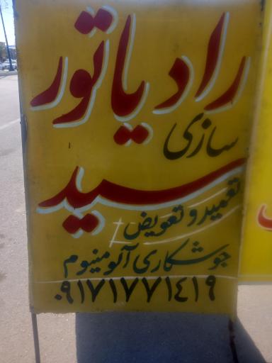 عکس رادیاتور سازی سید اکبر