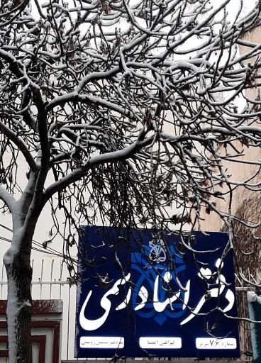 عکس دفتر اسناد رسمی ۷۶ تبریز