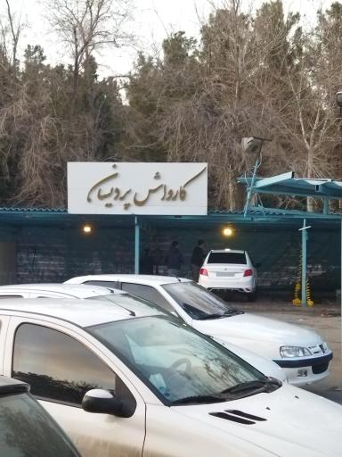 عکس کارواش پردیسان