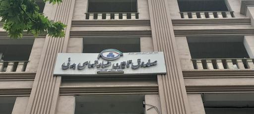 صندوق تامین خسارت بدنی شعبه استان گلستان