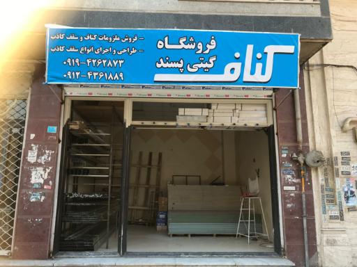 فروشگاه کناف گیتی پسند 