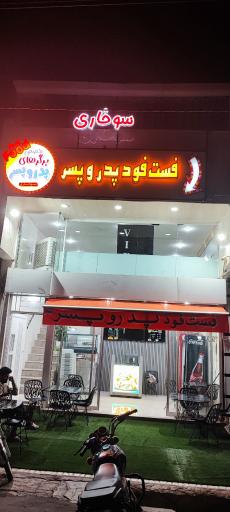 عکس فست فود و سوخاری پدر و پسر