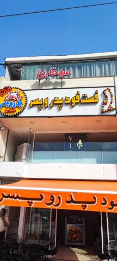 عکس فست فود و سوخاری پدر و پسر