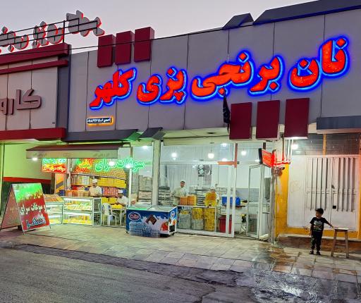 عکس کرمانشاه، نان برنجی پزی کلهر