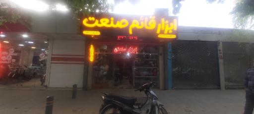 ابزار قائم صنعت