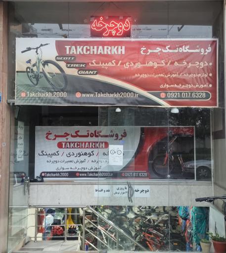 فروشگاه تک چرخ 