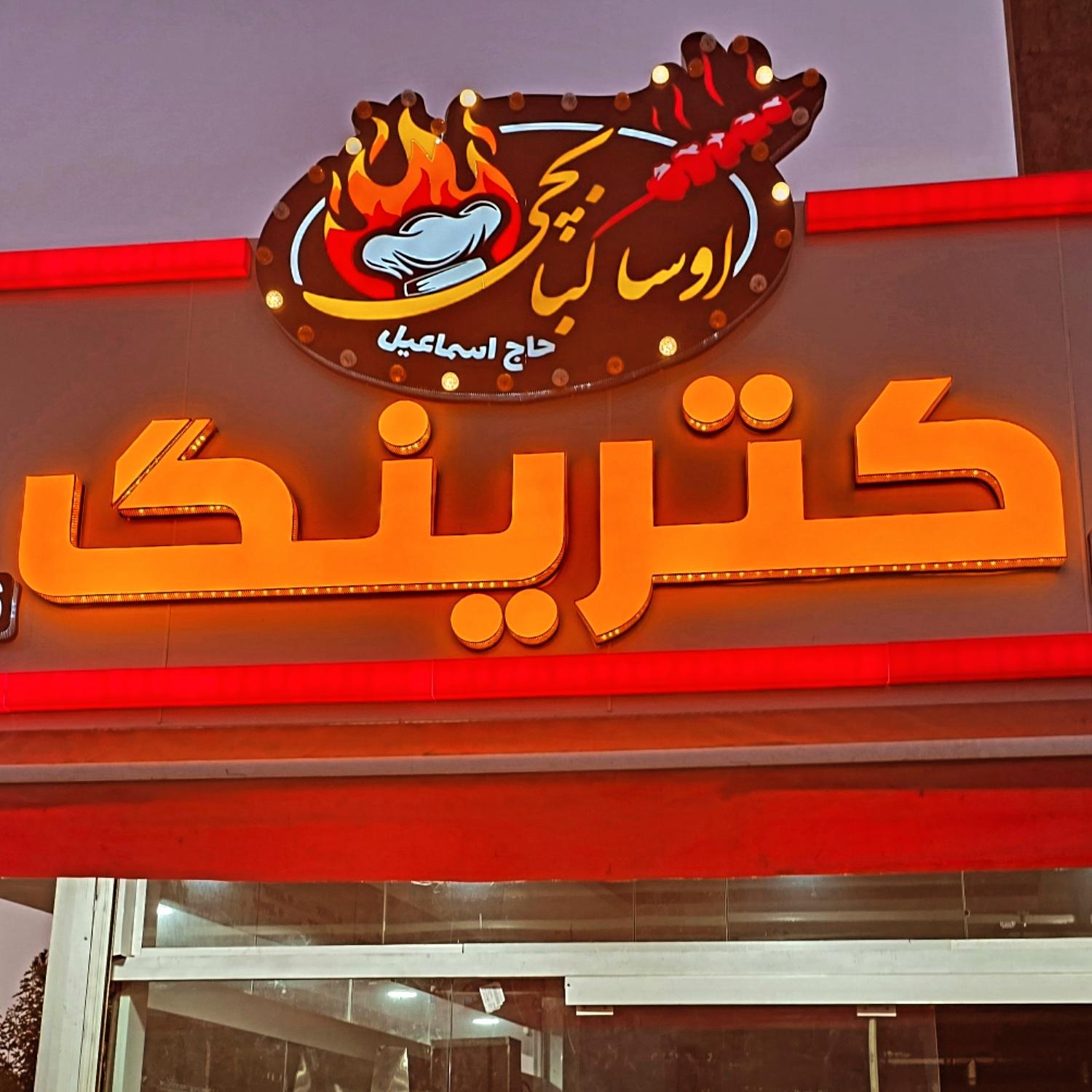 عکس کترینگ اوسا کبابچی