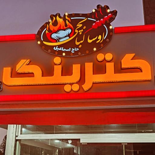 عکس کترینگ اوسا کبابچی