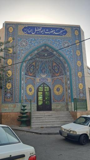 عکس مسجد حضرت ابوالفضل العباس(ع)