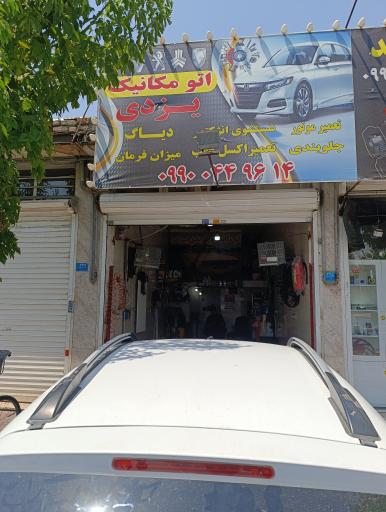 عکس مکانیکی یزدی