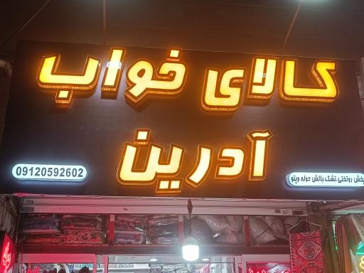 عکس کالای خواب آدرین 