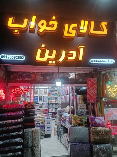 عکس کالای خواب آدرین 