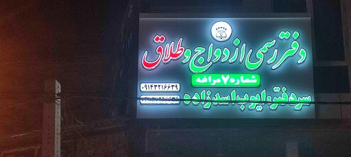 عکس دفتر رسمی ازدواج شماره ۷و دفتر طلاق شماره ۹