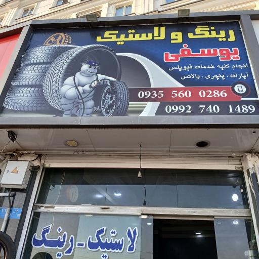 عکس رینگ و لاستیک یوسفی