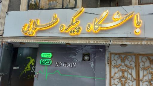 باشگاه پیکره طلایی