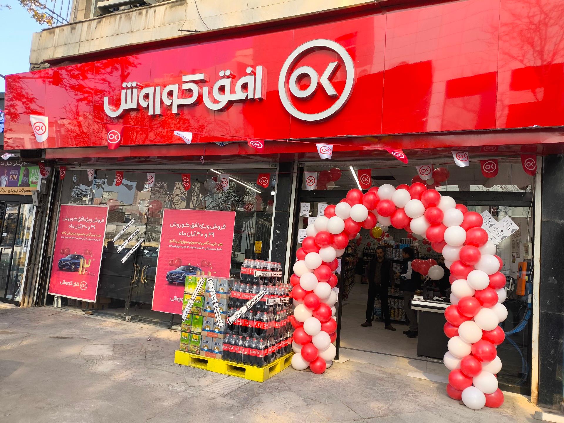 عکس فروشگاه افق کوروش 