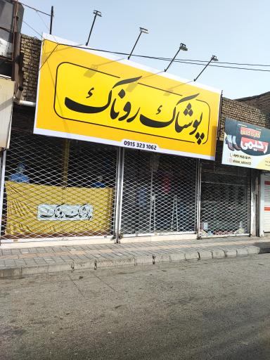 عکس پوشاک روناک