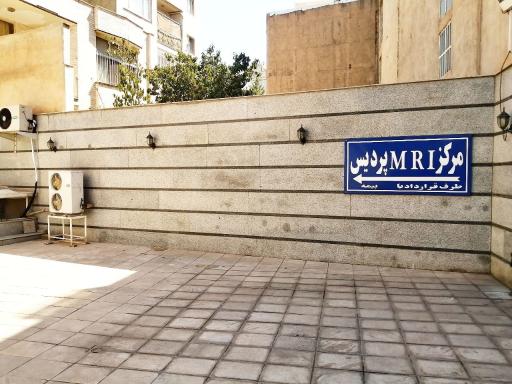 عکس رادیولوژی و ام آر آی پردیس