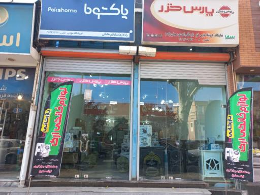 عکس فروشگاه لوازم خانگی ارک