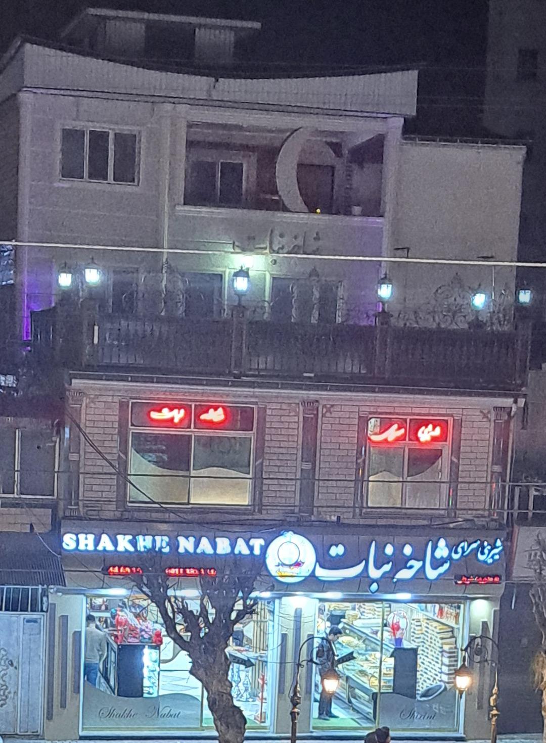 عکس شیرینی فروشی شاخه نبات