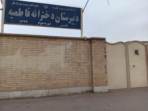 عکس دبیرستان دخترانه فاطمیه