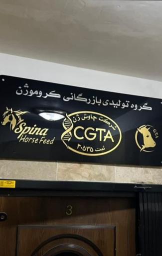 عکس شرکت کروموژن