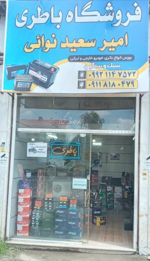 عکس فروشگاه باتری نوائی