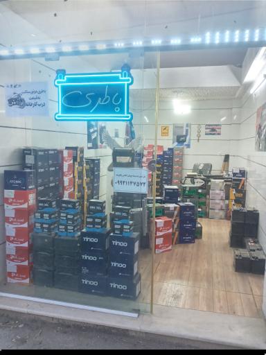عکس فروشگاه باتری نوائی
