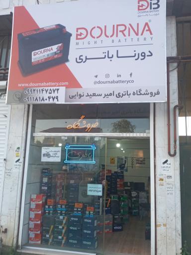 عکس فروشگاه باتری نوائی