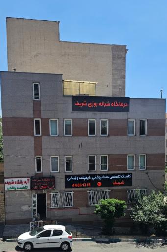 عکس درمانگاه و داروخانه شریف