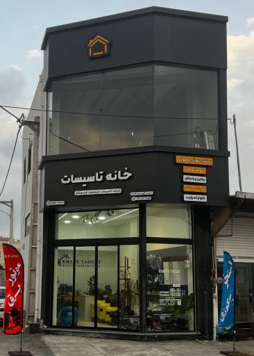 عکس خانه تاسیسات