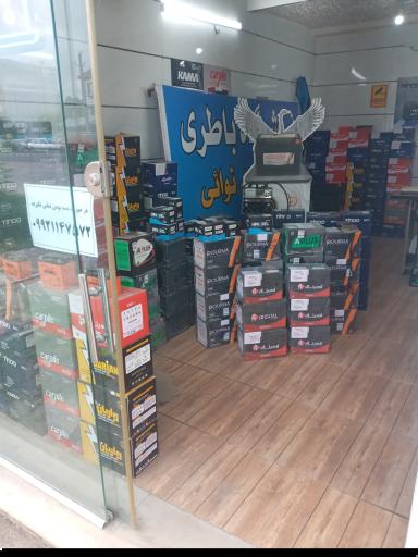 عکس فروشگاه باتری نوائی