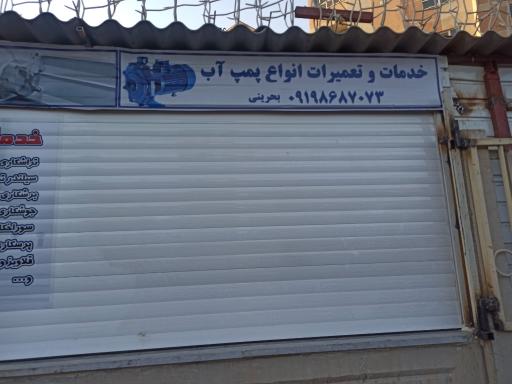 عکس تعمیرات پمپ آب وبوستر پمپ  پردیسان