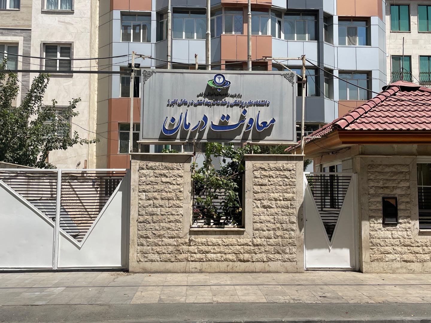 عکس معاونت درمان علوم پزشکی البرز
