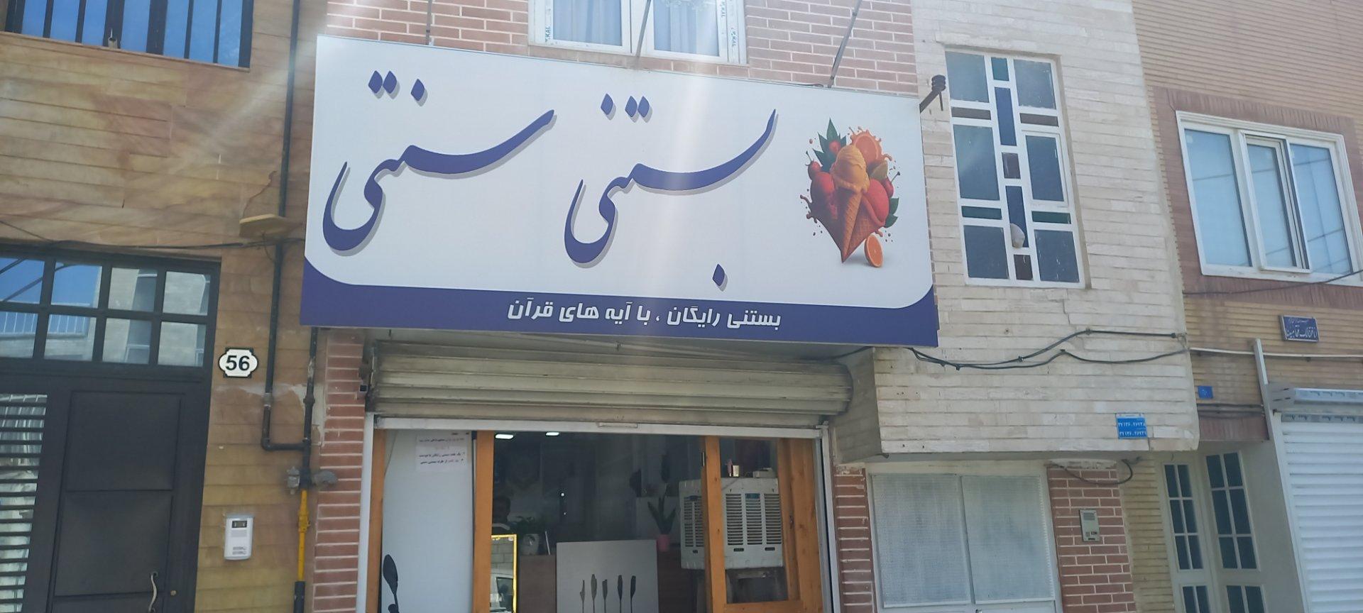 عکس بستنی سنتی