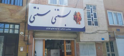 عکس بستنی سنتی-مجانی با خواندن سوره قرآن