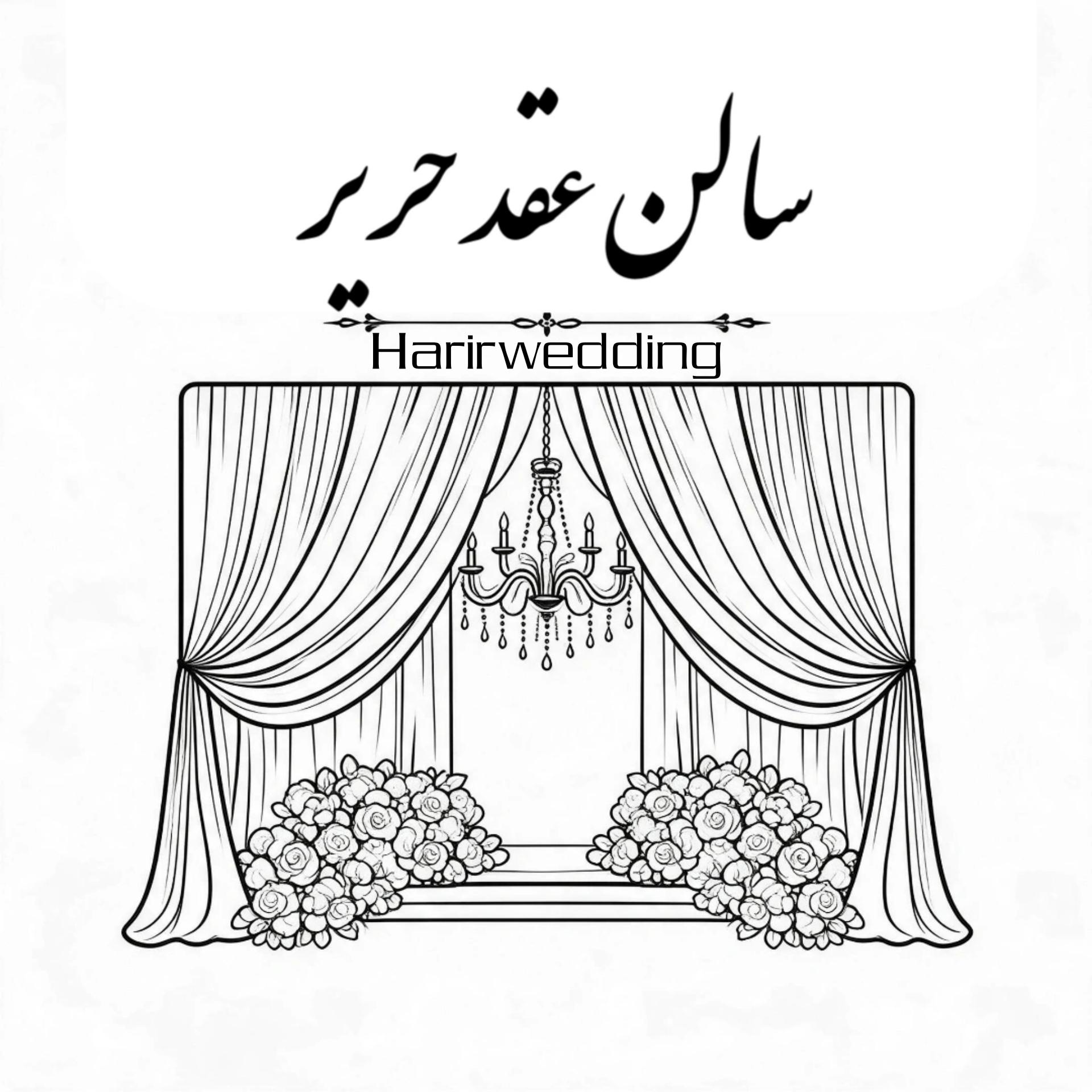 عکس سالن عقد و بله برون حریر