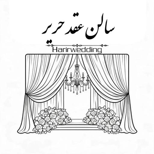 عکس سالن عقد و بله برون حریر