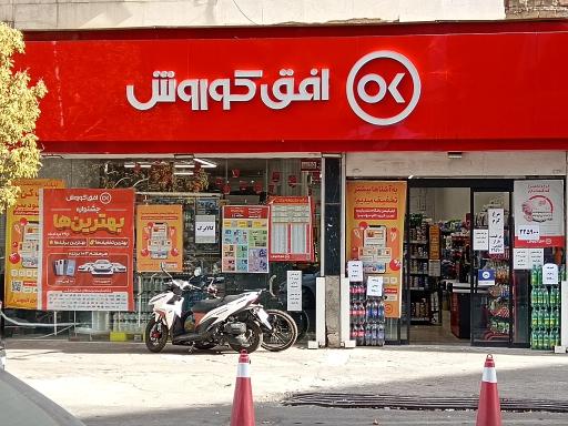 عکس فروشگاه افق کوروش 